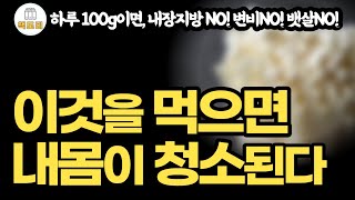 하루 100g 내장지방, 변비, 뱃살 모두 없어진다 / 이것을 먹으면 내몸이 청소된다