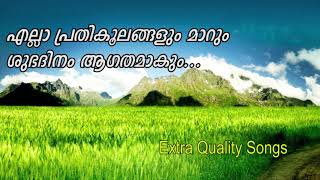 Ellaa Prathikoolangalum maarum - എല്ലാ പ്രതികൂലങ്ങളും മാറും - Christian Devotional Song