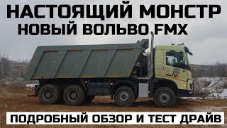 Новый Volvo FMX 2021 грузовик для работы Вольво Фмх Обзор авто Тест драйв Отзывы Самосвал Автопрофи