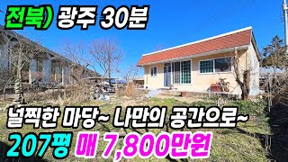 고창 부동산 ] 광주 30분 널찍한 마당 착한가격 나만의 아지트 하기 좋은 고창시골집 고창주택매매 고창촌집 고창농가주택 고창부동산 전북시골집 전북촌집 전북주택매매 번호 10771