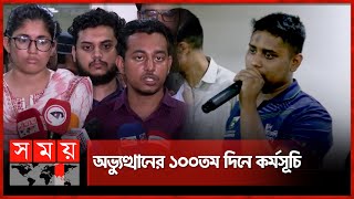 উপদেষ্টা নিয়োগ প্রক্রিয়া জানতে চায় বৈষম্যবিরোধীরা | Student Movement | Meeting | Coordinator