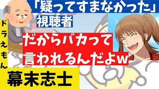 【幕末志士】坂本VS視聴者/「逆質問させて？」賢者たちの暴論にドラえもん大人の対応?ディスカッションバトル開始?【切り抜き】