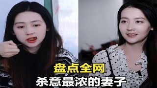 盘点全网杀意最浓的妻子，用最稳定的情绪，解决婚姻中的问题