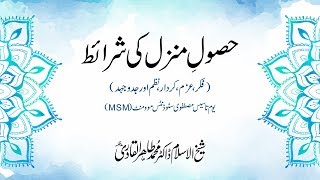 Husool e Manzil Ki Sharait [Shaykh-ul-Islam Dr Muhammad Tahir-ul-Qadri]