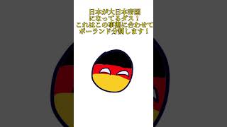 もしも大日本帝国が復活した時の各国の反応の違い！#ポーランドボール