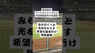 東北楽天ゴールデンイーグルス 阿部寿樹選手の応援歌 #東北楽天ゴールデンイーグルス #阿部寿樹 #プロ野球 #応援歌 #ほっともっとフィールド神戸