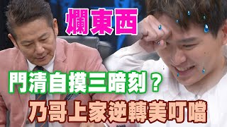 【精華版】門清一摸三暗刻？乃哥上家逆轉美叮噹