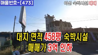 [473]⏰ 대지 458평 숙박시설 매매 , 매매가 3억 인하 !! 숙박시설,천안숙박시설,아산숙박시선,천안아산모텔매매,천안모텔매매,아산모텔매매