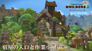 【DQB２】宿屋の入口と作業小屋【かいたく島編 ＃07】