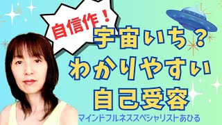 宇宙いち！わかりやすい自己受容🌏Part1/現実主義でも引き寄せられる‼︎