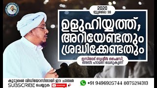 ഉളുഹിയ്യത്ത്; അറിയേണ്ടതും ശ്രദ്ധിക്കേണ്ടതും  ശൈഖുനാ ഉസ്താദ് ബശീർ ഫൈസി അൽ ഹാമിദി ചെറുകുന്ന്