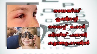 ഉപജില്ലയിലെ സ്കൂൾ കുട്ടികൾക്കായി നേത്ര പരിശോധന ക്യാമ്പ്