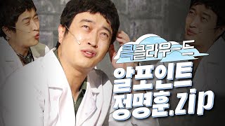 [크큭티비] 큭클라우드 : 알포인트 엘리트 정명훈 모음.zip | KBS 방송