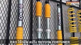 โช้กอัพ \u0026 สปริง EXO ชุดอัพเกรดช่วงล่าง Toyota Fortuner ใส่ได้ทั้งรุ่นเก่าและรุ่นใหม่