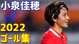 小泉佳穂　浦和レッズ　2022年ゴール集　全6ゴール　Jリーグ・ルヴァンカップ・ACL