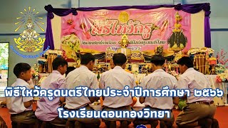 พิธีไหว้ครูดนตรีไทยประจำปีการศึกษา ๒๕๖๖ โรงเรียนดอนทองวิทยา