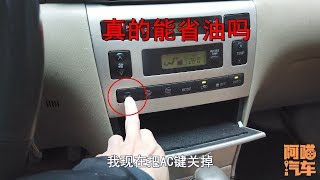 車子開暖風必須關閉AC鍵嗎？關了能省油嗎？老司機實車演示給妳看