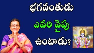 భగవంతుడు ఎవరి వైపు ఉంటాడు? | Dharma Sandehalu | Sunitha Rammohan