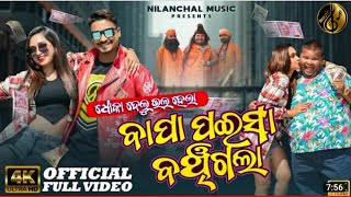Dhoka Delu Bhala Hela Bapa Paisa Banchigala| Full Video | Reel Viral Song | Akash,Diivine, Gudu,Akan