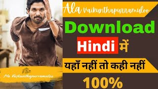 How To Download Ala vaikunthapuramulu Hindi Dubbed Movie |Ala vaikunthapuramulu Hindi Movie download