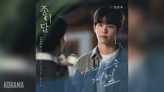 진민호(Jin Minho) - 나의 모든 계절 (All My Seasons) (종이달 OST OST) Pale Moon OST Part 4