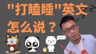 “打瞌睡”用英文怎么说？