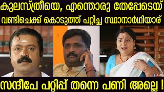 സന്ദീപ് വചസ്പതിക്കെതിരെ സംഘിണിയും നടിയുമായ ലക്ഷ്മിപ്രിയ ! Lakshmipriya | Suresh Gopi | Thrissur