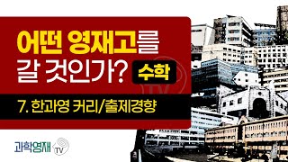 어떤 영재고[영재학교,영재교]에 갈 것인가?(수학) 7. 한국과학영재고 커리/출제경향