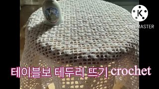 테이블 보 테두리 뜨기 crochet/ 테이블보 뜨기 마무리 하기