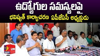 Solutions For Employees Problems | Amaravathi JAC President Bopparaju Venkateswarlu | LIVE