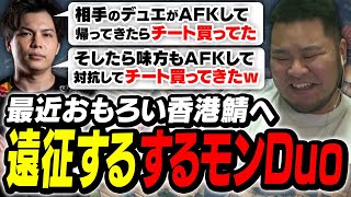 これは、一切の常識が通用しない「香港サーバー」に遅延なしの二人が遠征する物語【まざー3 MOTHER3 SurugaMonkey VALORANT】