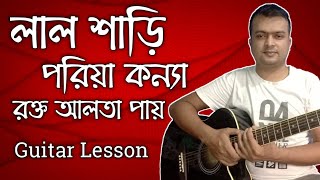 Lal Shari Poriya Konna | Shohag | Guitar Lesson/Tutorial/Chords