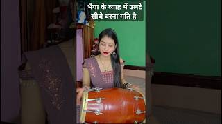 भैया के ब्याह में उलटे सीधे बरना गती है#banna #banni #bannabanni #dholakbhajan#dholak #comedybhajan