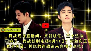 Xiao Zhan appeared in the live broadcast room, with over 100 million likes, and three hot searches w