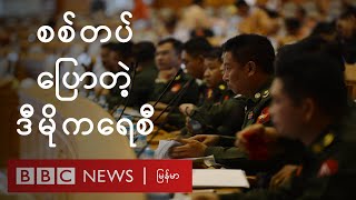 တပ္မေတာ္ ေျပာတဲ့ ဒီမိုကေရစီက ဘာလဲ - BBC News ျမန္မာ