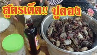 สูตรเด็ด!! ปูดอง 1คืนกินได้ ทำง่าย ปูไม่เน่า ไม่ดำ พร้อมวิธีเก็บไว้กินนาน