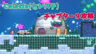 Celeste（セレステ）高難易度チャプター９