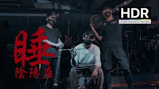 Onmiyouza Nemuri | 陰陽座 - 睡 | Band cover by KOFF feat. Terry H | HDR