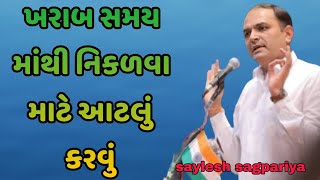 ખરાબ સમય માંથી નિકળવા માટે આટલું કરવું || saylesh sagpariya motivation