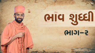 ભાવ શુદ્ધિ  (ભાગ - 2) Satshri \u0026 Bhav Shudhhi (Part - 2) By Satshri