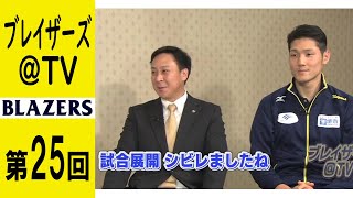 【公式】ブレイザーズ@TV 第25回放送～バレーボールチーム堺ブレイザーズ公式応援番組～