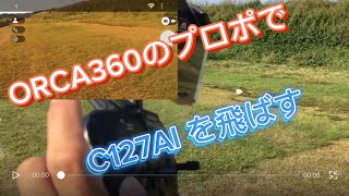 ラジコンヘリ　ORCA360の送信機でC127AI を飛ばす！