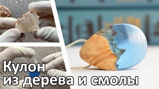 Как сделать кулон из дерева и эпоксидной смолы своими руками