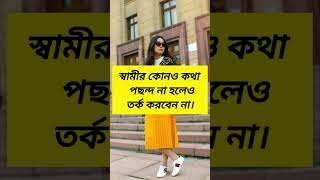 #স্বামীকে খুশি রাখবেন কিভাবে জেনে রাখুন?