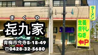 【㐂九家】きくや 住所 東京都青梅市今寺5-18-49 電話番号 0428-32-5680 らーめん 中華そば 塩らーめん 醤油らーめん 純鶏そば 青梅インター 圏央道 高木病院