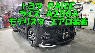 トヨタ　ＲＡＩＺＥ　ライズ　モデリスタ　エアロ　ＡＤＶＡＮＣＥ　ＢＬＡＳＴ　ＳＴＹＬＥ　装着　Ａ２００Ａ