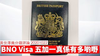 BNO Visa 五加一 真係有多啲詳情？ 黃世澤幾分鐘 #評論 20201022