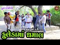 મનસુખે કરી ફુલેકામાં ધમાલ_Mansukhe Kari Fulekama Dhamal_Deshi Gujrati Comedy Video_Valam Studio