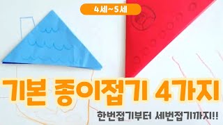 Basic origami. 3,4 year old infants, from folding once to 3 times