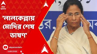 Mamata Banerjee: 'এটাই যেন লালকেল্লা থেকে মোদির শেষ ভাষণ হয়', আক্রমণে মমতা । ABP Ananda Live